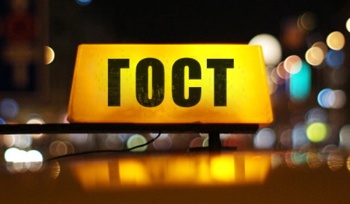 Такси «ГОСТ» вышло на всероссийский уровень